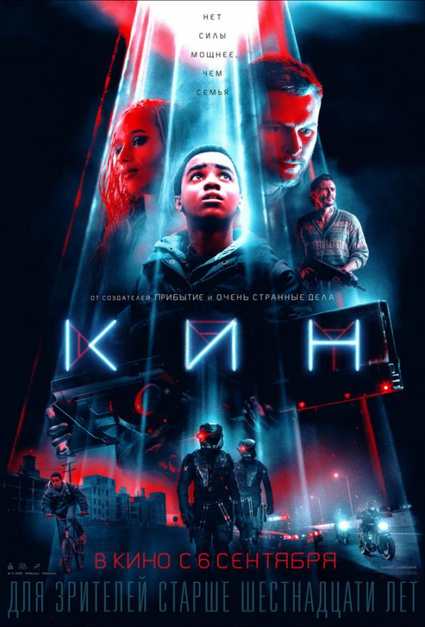 Фильм Кин 2018 смотреть онлайн с Деннисом Куэйдом и Джеймсом Франко